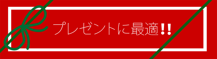 プレゼントに最適 プレゼントに最適