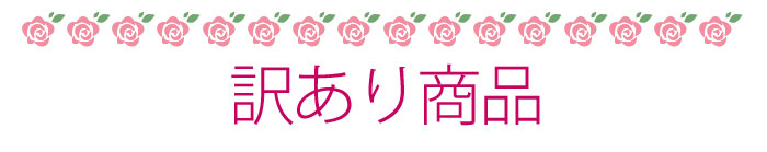 訳ありご注意 訳ありご注意